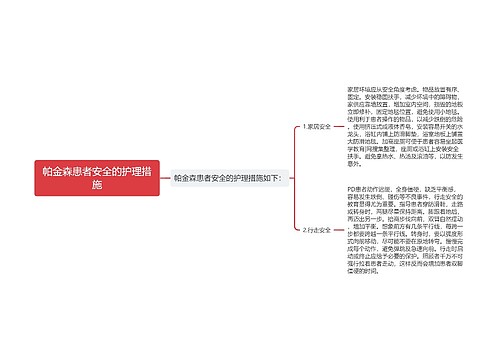 帕金森患者安全的护理措施