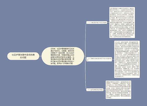 社区护理发展中亟待完善的问题