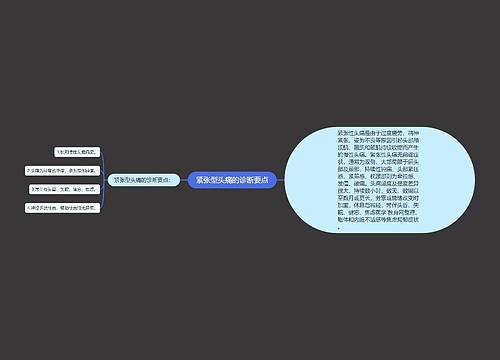 紧张型头痛的诊断要点