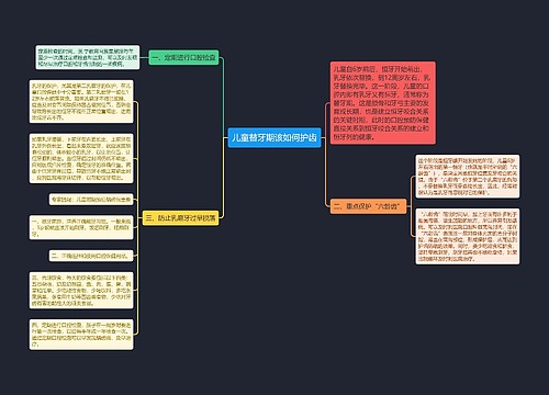 儿童替牙期该如何护齿