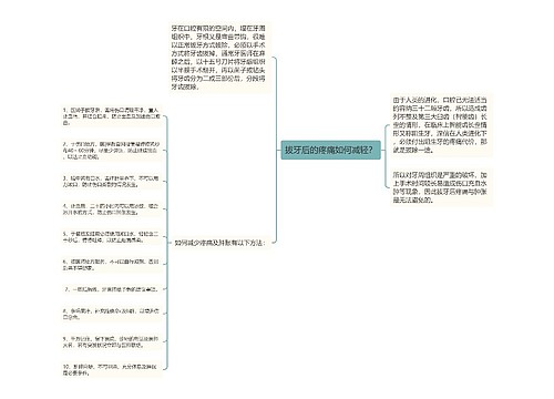 拔牙后的疼痛如何减轻？