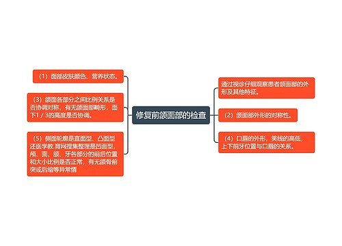 修复前颌面部的检查