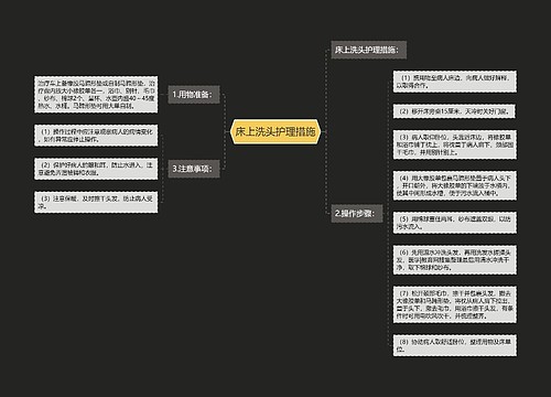 床上洗头护理措施