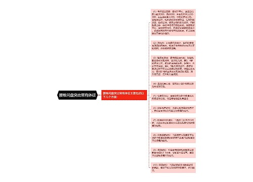 腰椎间盘突出常有体征