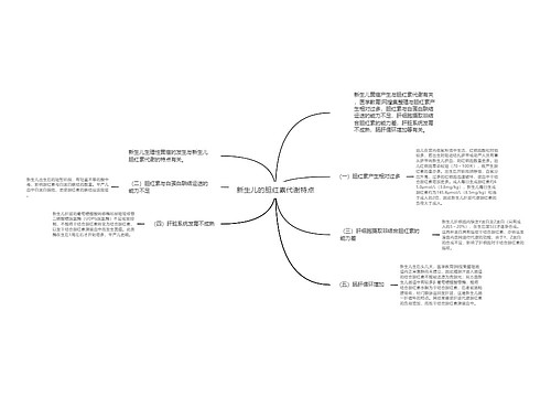 新生儿的胆红素代谢特点