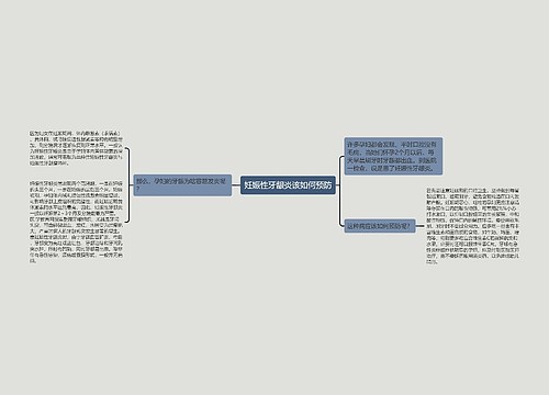 妊娠性牙龈炎该如何预防