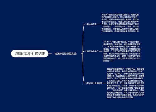 道德的实质-社区护理