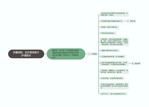 胆囊摘除、胆总管探查术护理要点