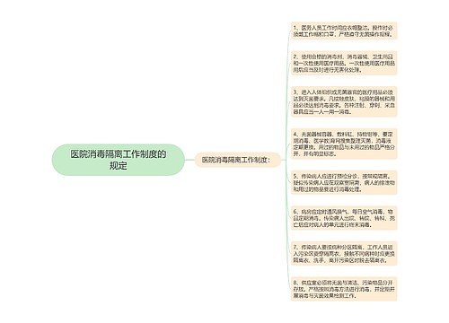 医院消毒隔离工作制度的规定