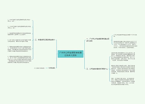 广州市公积金提取审核通过后多久到账