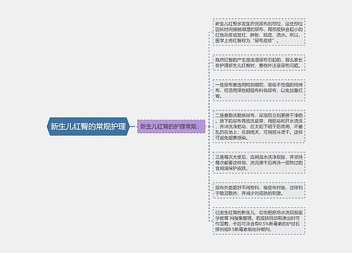 新生儿红臀的常规护理