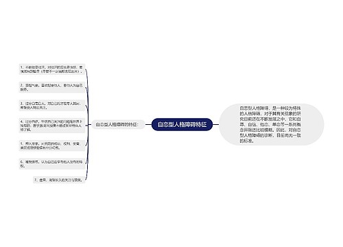 自恋型人格障碍特征