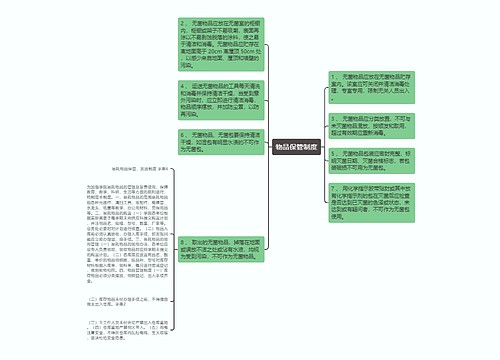 物品保管制度