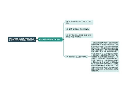 预防牙周病就做到些什么