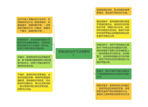 牙髓炎的治疗方法有哪些？