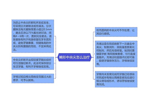 畸形中央尖怎么治疗