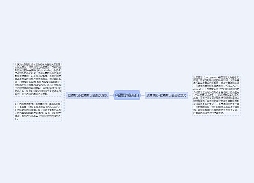 何谓致癌基因