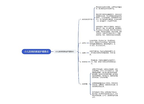 小儿发烧的家庭护理要点