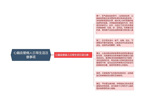 心脑血管病人日常生活注意事项