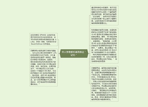 华人学者解析基因表达＂记忆＂