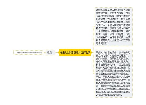 承揽合同的概念及特点