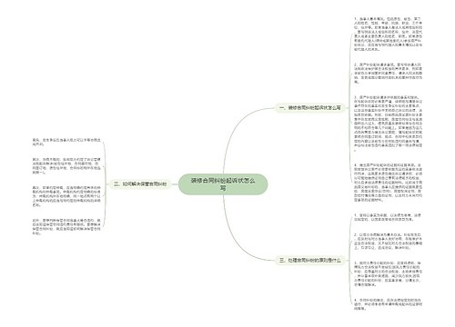 装修合同纠纷起诉状怎么写