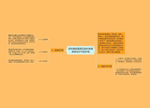 颈外静脉置管在胸外肿瘤患者化疗中的护理