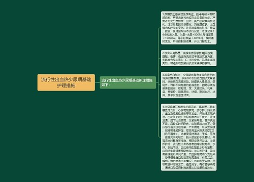 流行性出血热少尿期基础护理措施