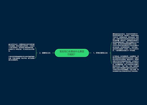 变应性口炎是由什么原因引起的？