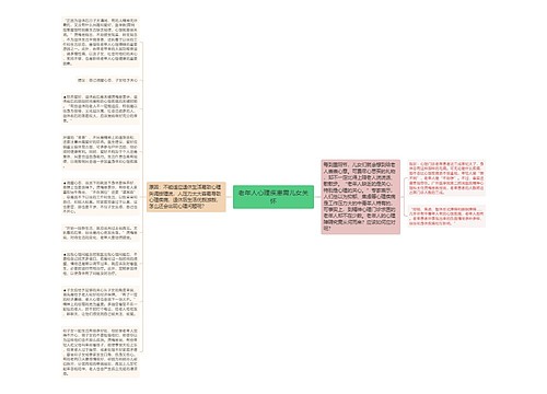 老年人心理疾患需儿女关怀