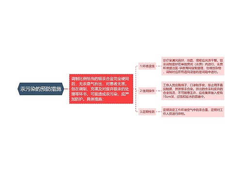 汞污染的预防措施