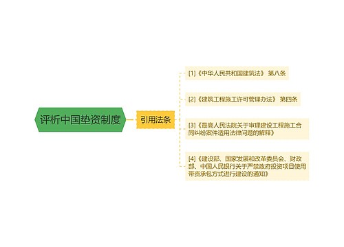 评析中国垫资制度