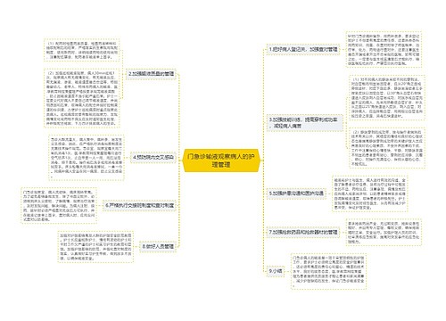 门急诊输液观察病人的护理管理