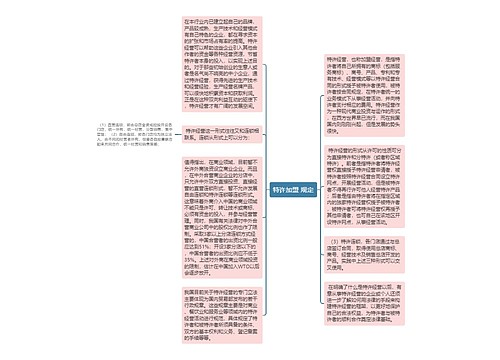 特许加盟 规定