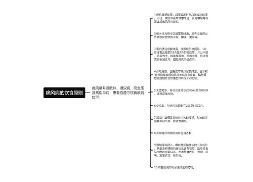 痛风病的饮食原则