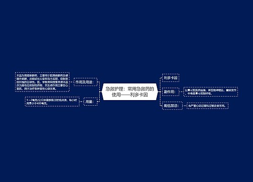 急救护理：常用急救药的使用——利多卡因