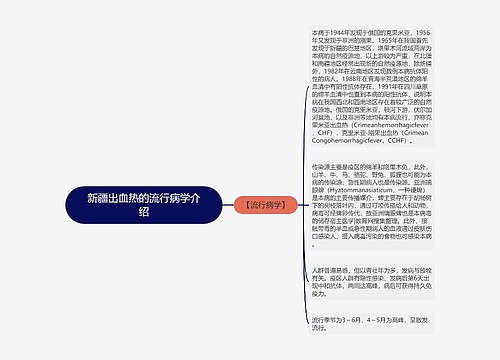 新疆出血热的流行病学介绍