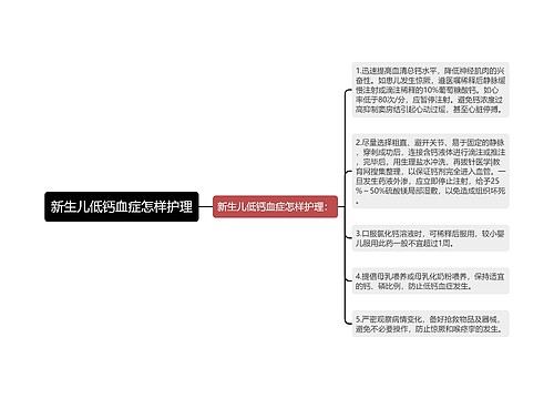 新生儿低钙血症怎样护理