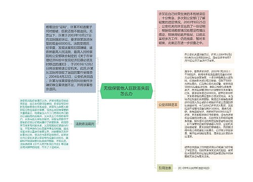 无偿保管他人巨款丢失后怎么办