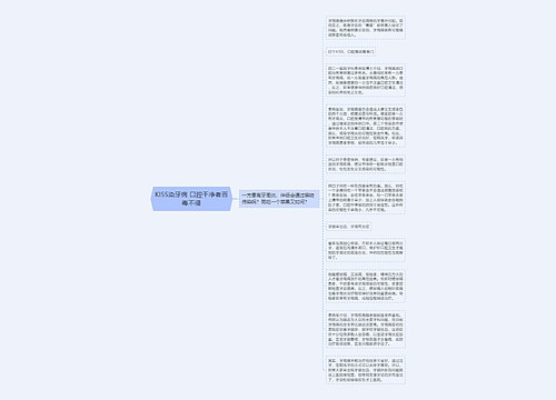 KISS染牙病 口腔干净者百毒不侵