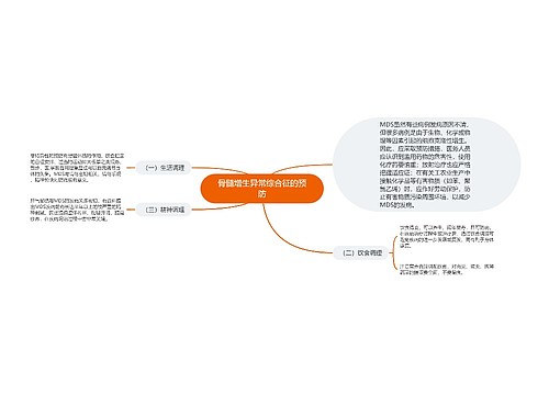 骨髓增生异常综合征的预防