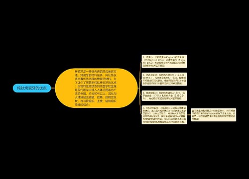 纯钛烤瓷牙的优点