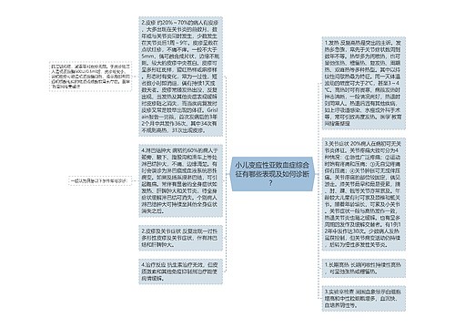 小儿变应性亚败血症综合征有哪些表现及如何诊断？