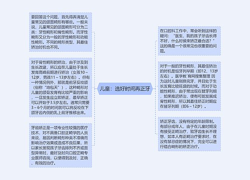 儿童：选好时间再正牙