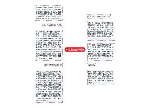 审理运输合同纠纷