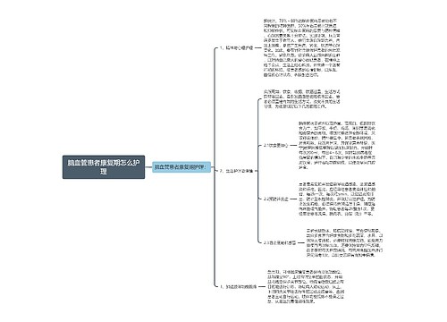 脑血管患者康复期怎么护理