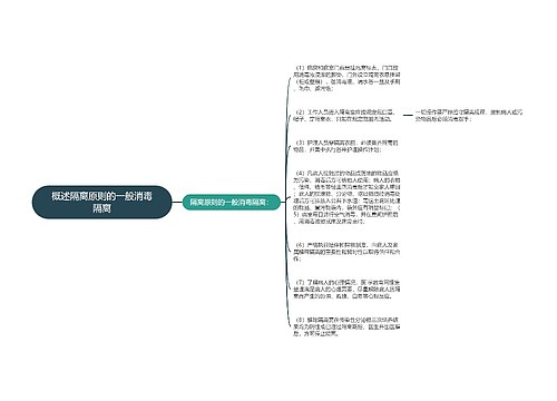 概述隔离原则的一般消毒隔离