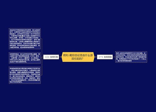 赖利-戴综合征是由什么原因引起的？