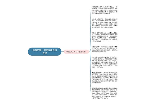 内科护理：抑郁症病人的表现