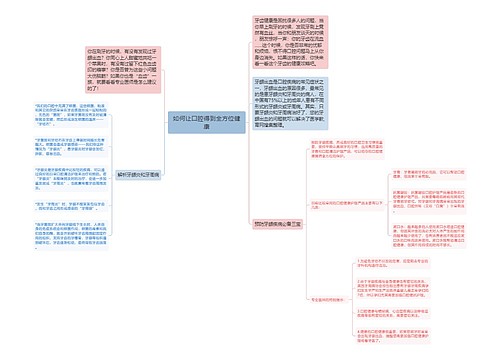 如何让口腔得到全方位健康